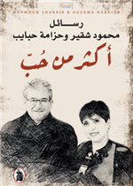  أكثر من حب - رسائل محمود شقير وحزامة حبايب 