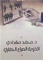  أكذوبه الصراع الحضاري 