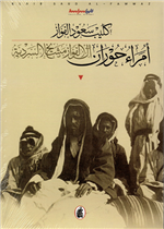  أمراء حوران - آل الفواز مشايخ السردية 