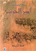  أمير الحرب - الكتاب الثاني من ثلاثية بيبرس