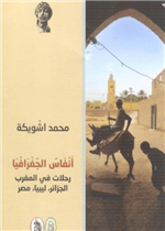  أنفاس الجغرافيا - رحلات في المغرب ، الجزائر ، ليبيا ، مصر