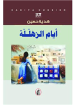  أيام الزهللة