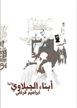  ابناء الجبلاوي  - ط3                             