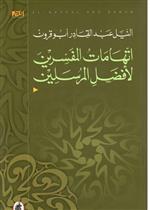 اتهامات المفسرين لافضل المرسلين 