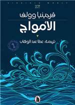  الأمواج / فيرجينيا وولف - الطبعة 2