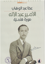  الأمير عبد الاله صورة قلمية 