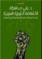  الأنتفاضة الثورية العربية - دراسات عن العلمانية والليبرالية