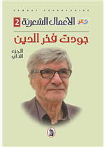  الاعمال الشعرية - الجزء الثاني
