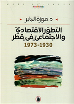  التطور الاقتصادي والاجتماعي في قطر 1930 - 1973
