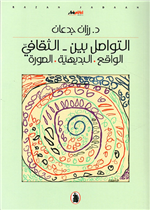  التواصل بين - الثقافي - الواقع . البديهية . الصورة