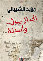  الجدار يميل وأسنده