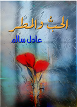  الحب والمطر