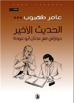  الحديث الأخير - حواراتي مع عدنان أبو عودة