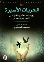  الحريات الاسيرة - بين استبداد الحكم واستغلال الدين  