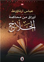  الحلاج وارتعش القلب عشقا - ط4