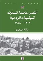  القدس عاصمة فلسطين السياسية والروحية 1908-1948