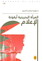  المرأة البحرينية أيقونة الإعلام