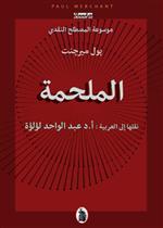  الملحمة - بول ميرجينت 
