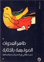  المواجهة بالكتابة - من ملفاتي في السياسة والصحافة