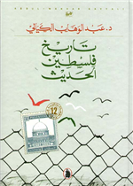  تاريخ فلسطين الحديث - ط12                  