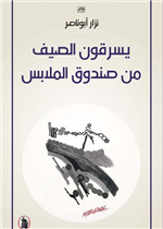  يسرقون الصيف من صندوق الملابس