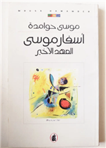 أسفار موسى.. العهد الأخير