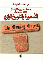 الإسطورة والتاريخ الموازي: محمد بن خليفة 1813-1890