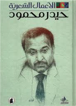 الأعمال الشعرية - حيدر محمود