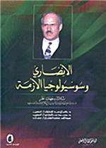 الأنصاري وسيسولوجيا الازمة