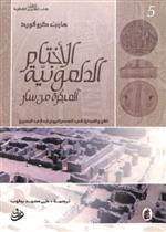 الاختام الدلمونية المبكرة من سار .. الفن والتجارة في العصر البرونزي في البحرين