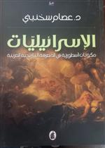 الاسرائيليات .. مكوّنات أسطورية في المعرفة التاريخية العربية