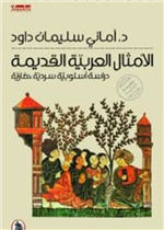 الامثال العربية القديمة -دراسة أسلوبية سردية حضارية