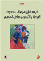 الرواية والايدولوجيا في البحرين