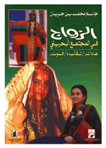 الزواج في المجتمع البحريني