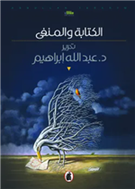 الكتابة والمنفى