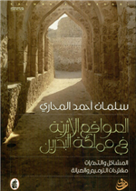 المواقع الأثرية في مملكة البحرين