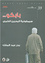 بابكو  ... سيمفونية البحرين الكبرى                                            