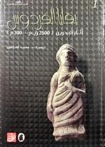 بقايا الفردوس.. آثار البحرين (2500 ق.م - 300 م )