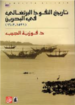 تاريخ النفوذ البرتغالي في البحرين