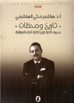 تاريخ ومحطات ... سيرة ذاتية تؤرخ لكلية الطب العراقية