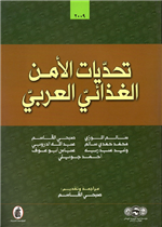تحديات الأمن الغذائي العربي 