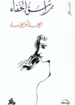 تراشق الخفاء