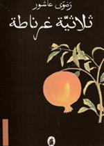 ثلاثية غرناطة