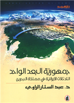 جمهورية البعد الواحد / التدخلات الايرانية في مملكة البحرين