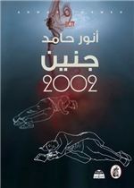 جنين 2002 