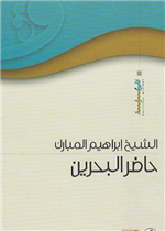 حاضر البحرين 1908-1979