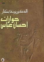 حوارات إحسان عباس