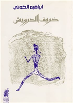 خريف الدرويش