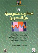 خمسة تجارب مسرحية من البحرين