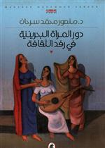 دور المراة البحرينية في رفد الثقافة